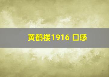 黄鹤楼1916 口感